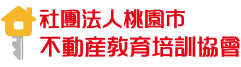 社團法人桃園市不動產教育培訓協會 Logo