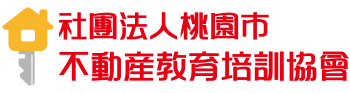 社團法人桃園市不動產教育培訓協會 Logo