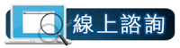 線上諮詢按鈕